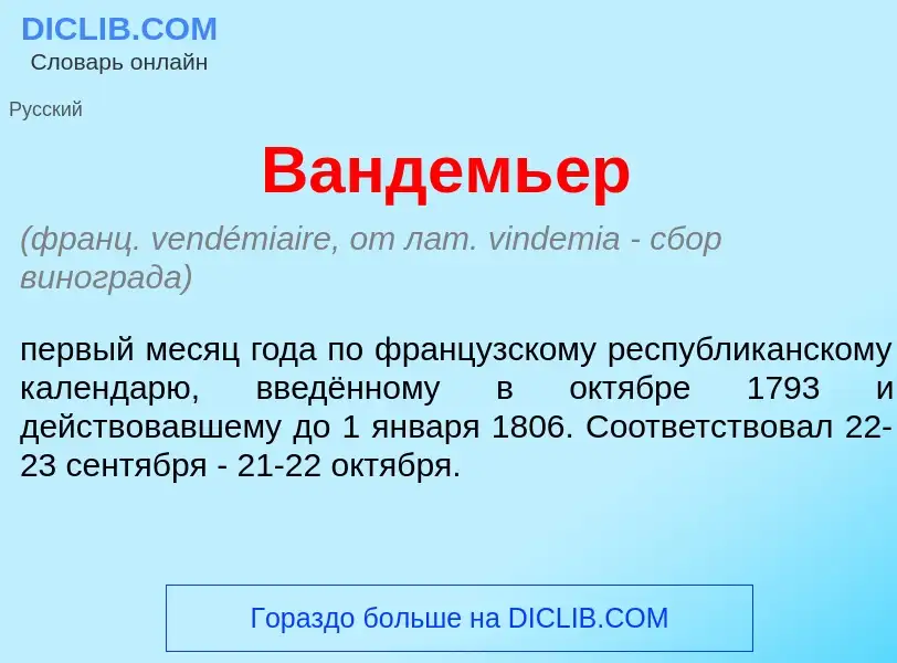 What is Вандемь<font color="red">е</font>р - meaning and definition