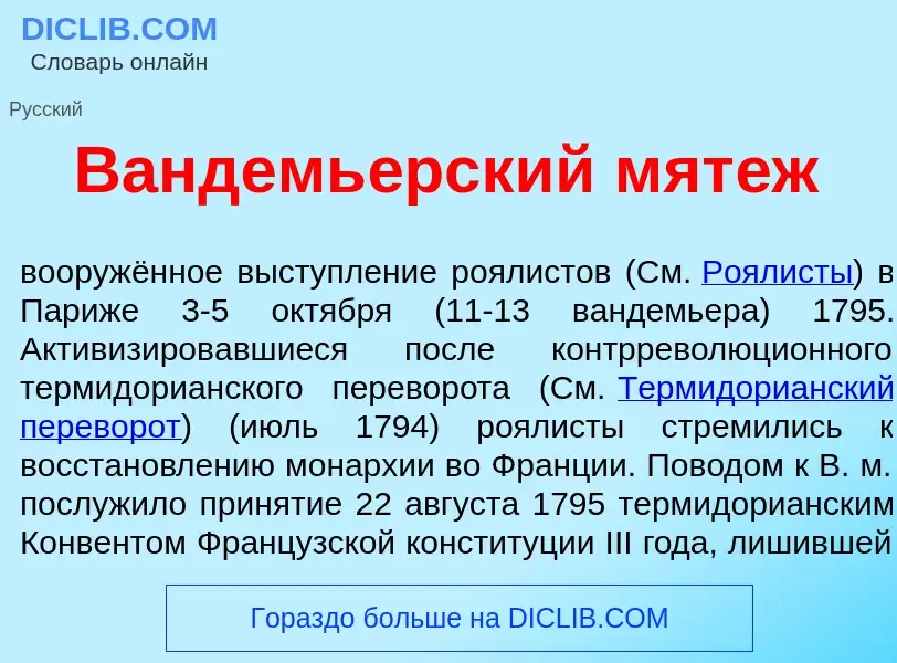 Что такое Вандемь<font color="red">е</font>рский мят<font color="red">е</font>ж - определение