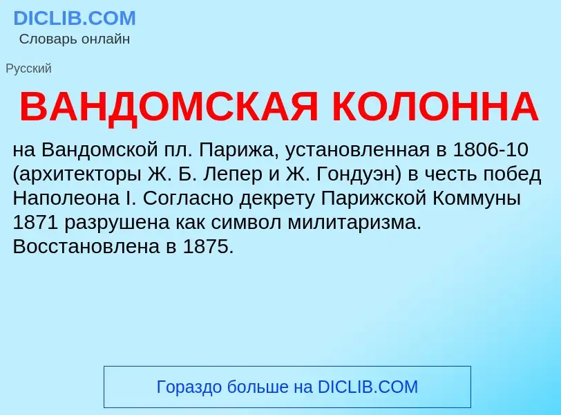 O que é ВАНДОМСКАЯ КОЛОННА - definição, significado, conceito