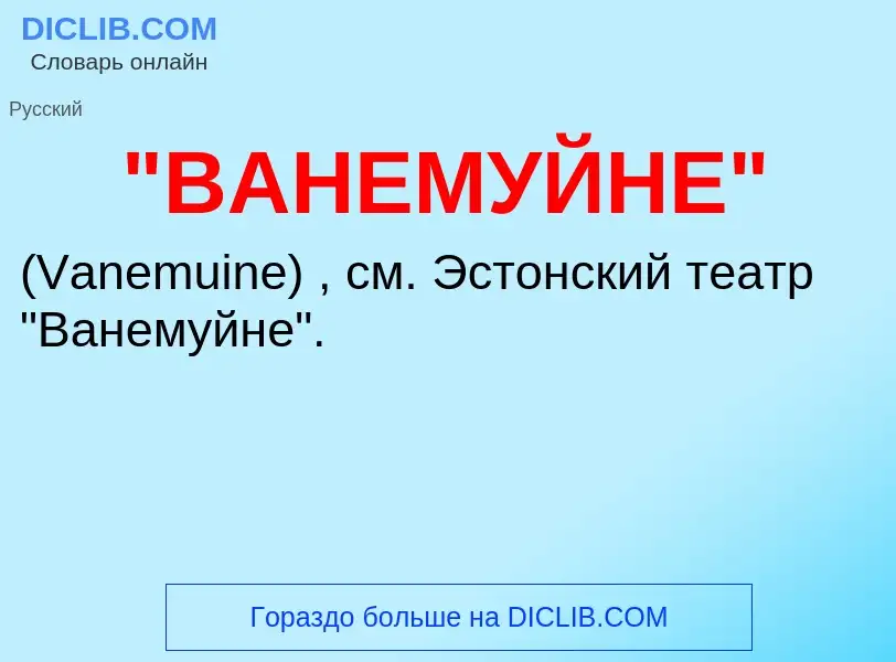 What is "ВАНЕМУЙНЕ" - meaning and definition