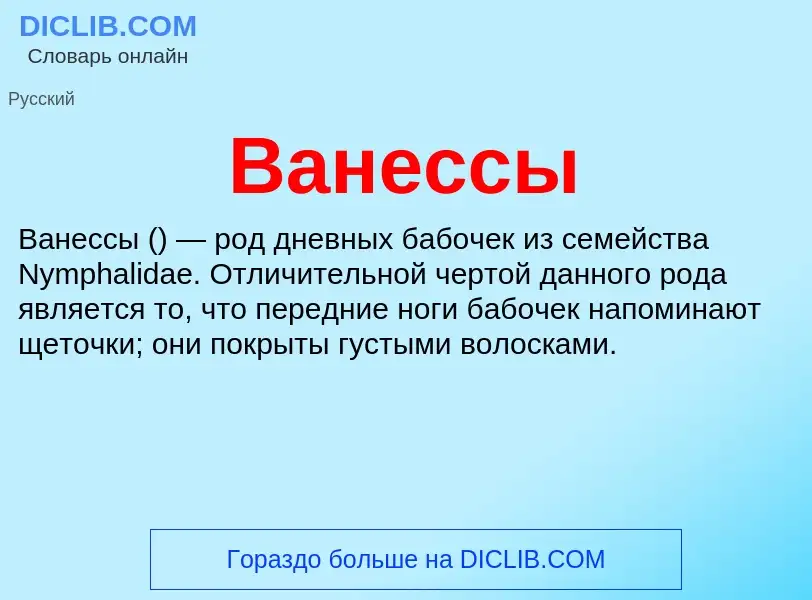 Τι είναι Ванессы - ορισμός