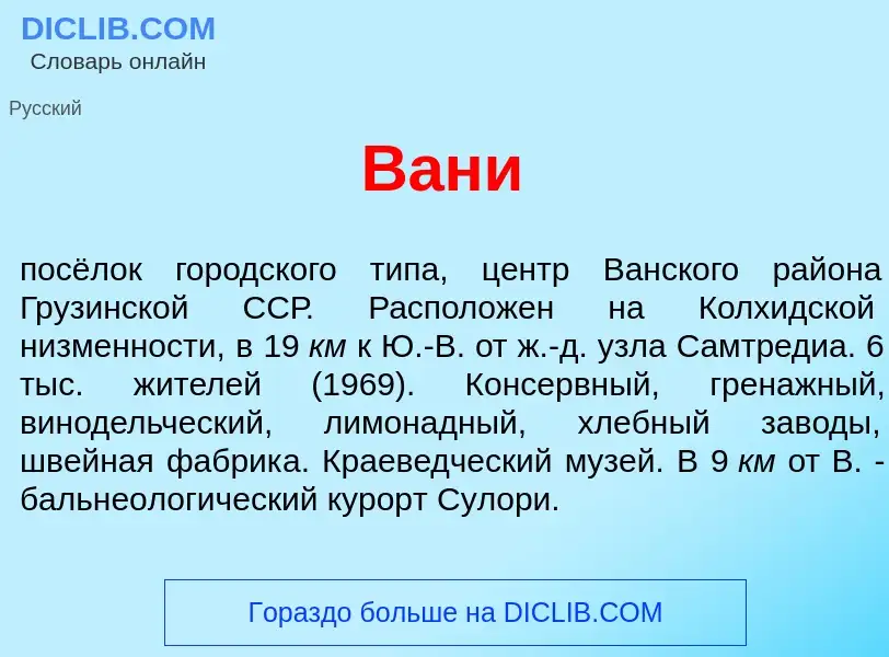 Что такое В<font color="red">а</font>ни - определение