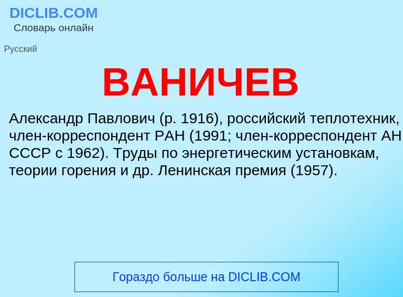 Τι είναι ВАНИЧЕВ - ορισμός