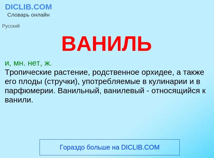 Что такое ВАНИЛЬ - определение