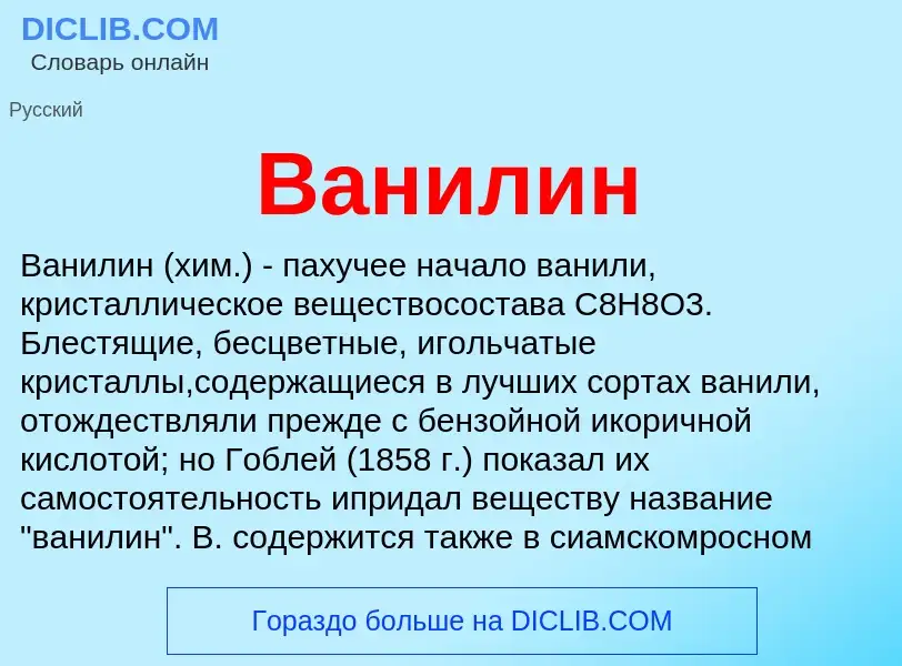 ¿Qué es Ванилин? - significado y definición