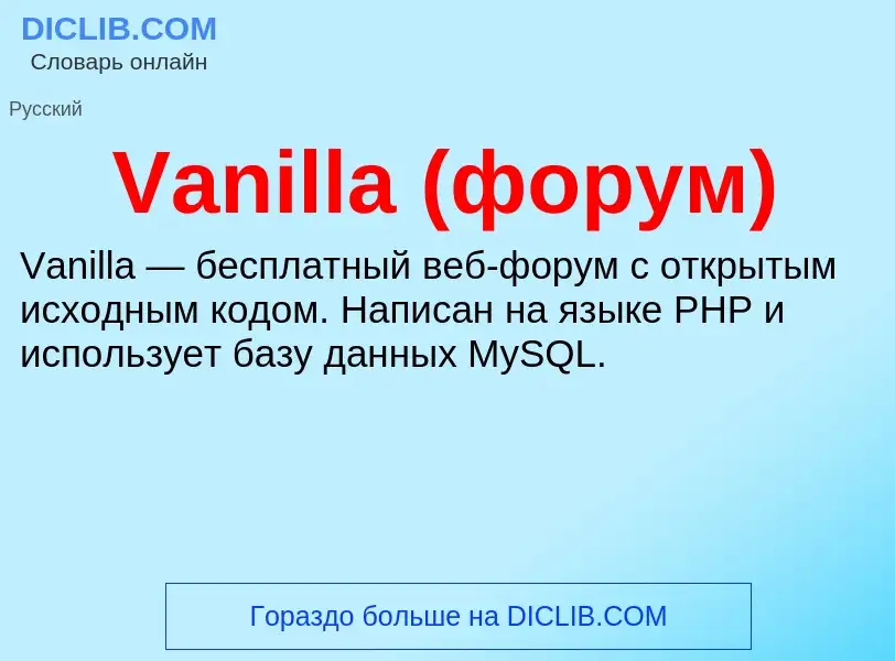 Что такое Vanilla (форум) - определение