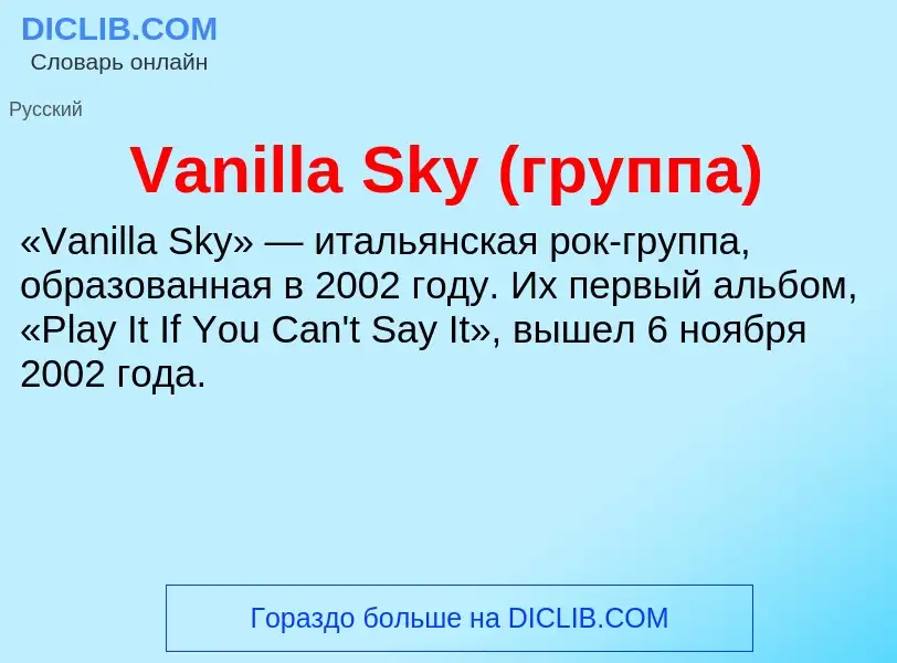 Τι είναι Vanilla Sky (группа) - ορισμός