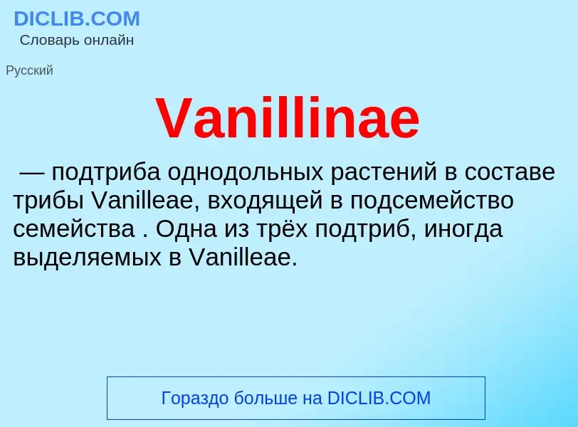 Τι είναι Vanillinae - ορισμός