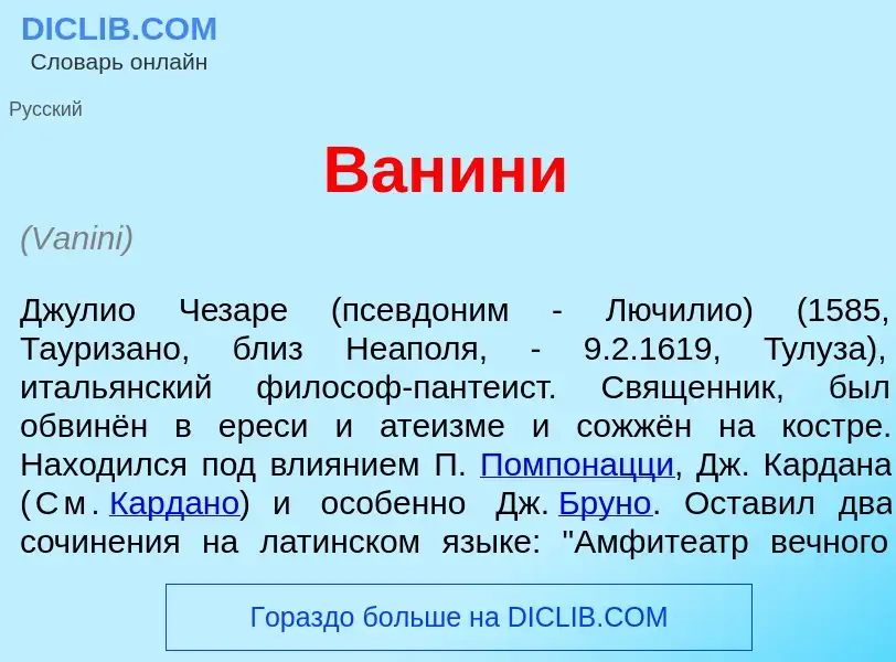 What is Ван<font color="red">и</font>ни - meaning and definition