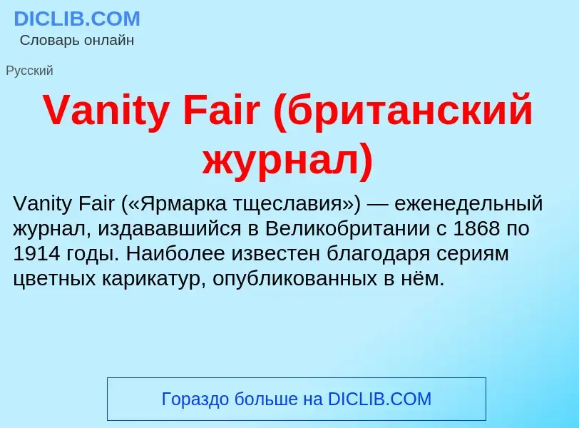 Τι είναι Vanity Fair (британский журнал) - ορισμός