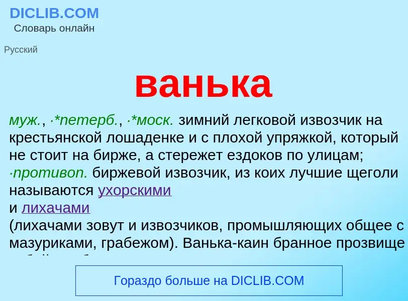 ¿Qué es ванька? - significado y definición