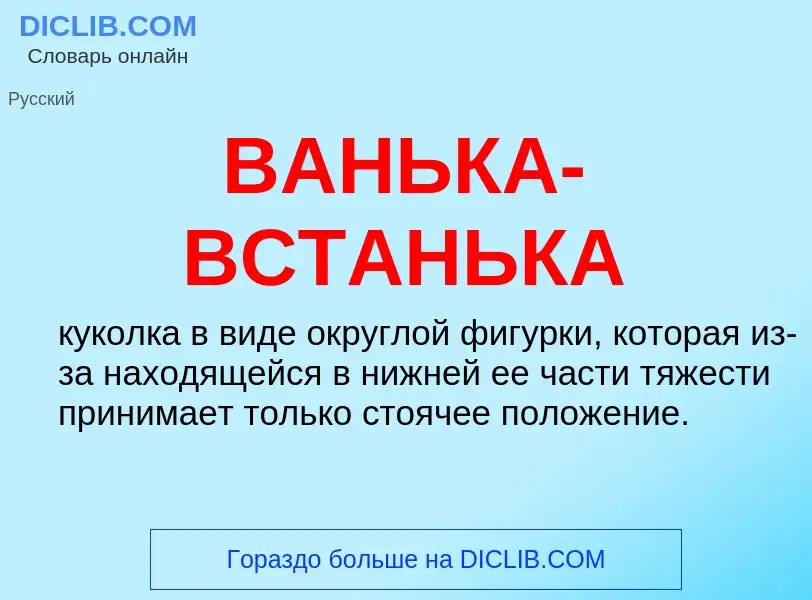 Что такое ВАНЬКА-ВСТАНЬКА - определение