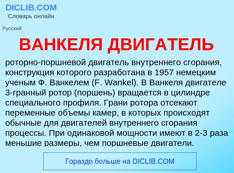 Was ist ВАНКЕЛЯ ДВИГАТЕЛЬ - Definition