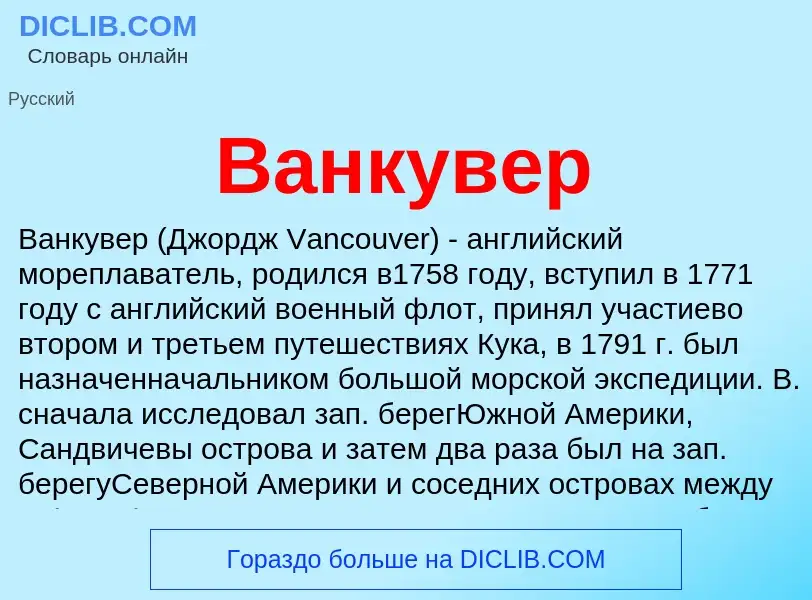 What is Ванкувер - meaning and definition