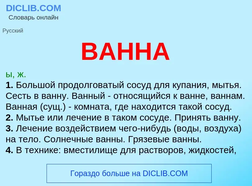 Что такое ВАННА - определение