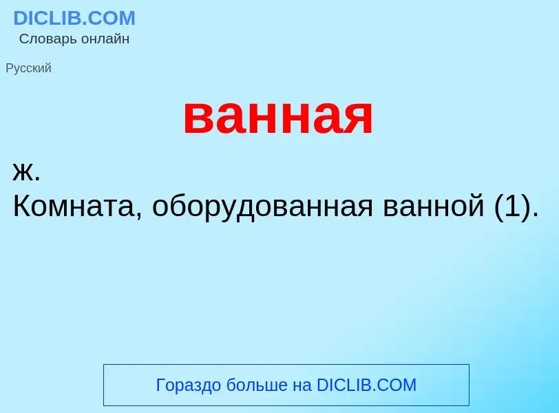 What is ванная - meaning and definition