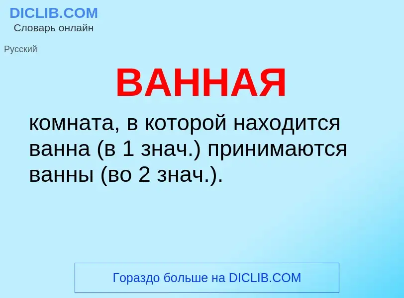 O que é ВАННАЯ - definição, significado, conceito