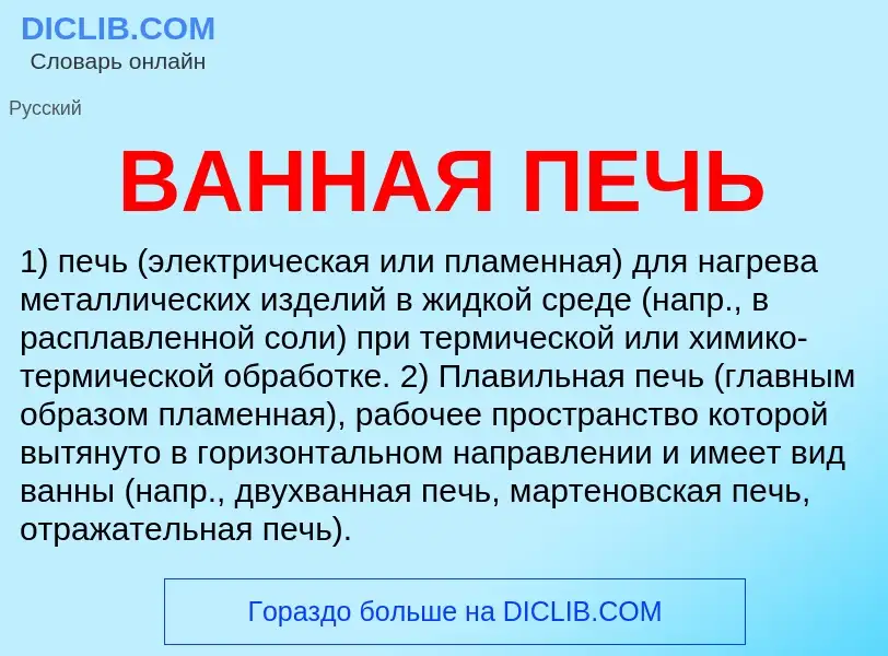 Wat is ВАННАЯ ПЕЧЬ - definition