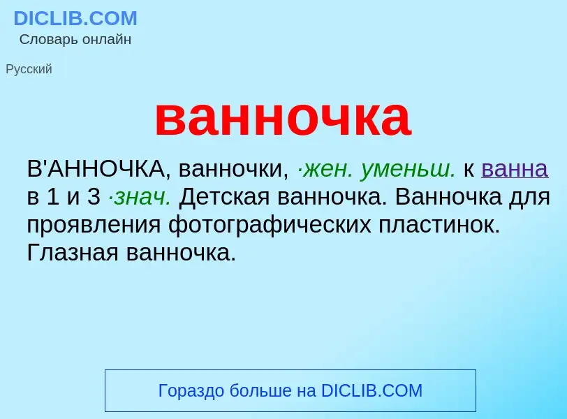 Was ist ванночка - Definition