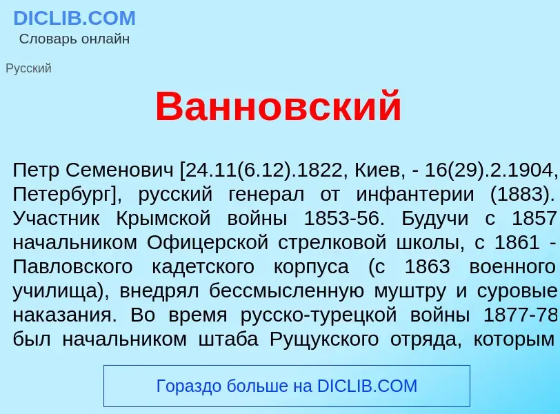 Что такое Ванн<font color="red">о</font>вский - определение