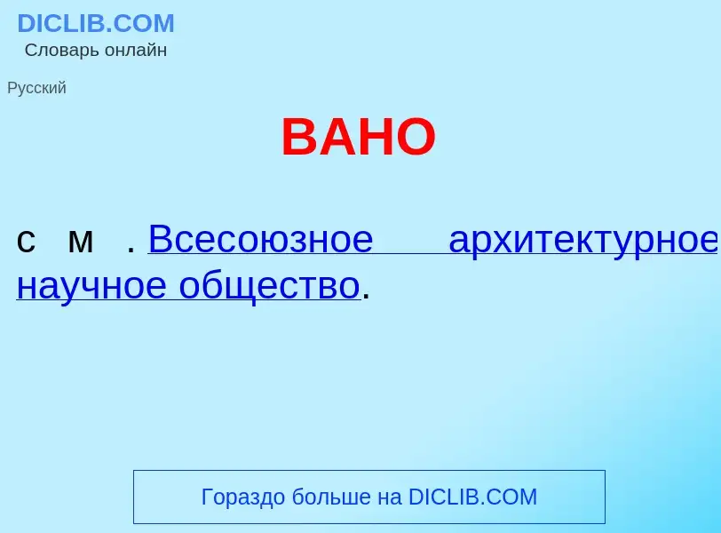 Что такое ВАН<font color="red">О</font> - определение