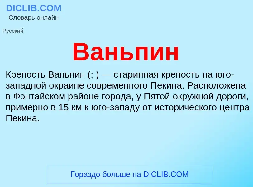 Что такое Ваньпин - определение