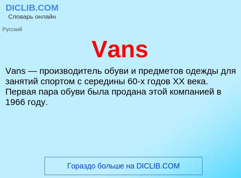 Τι είναι Vans - ορισμός