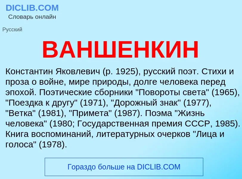 Что такое ВАНШЕНКИН - определение