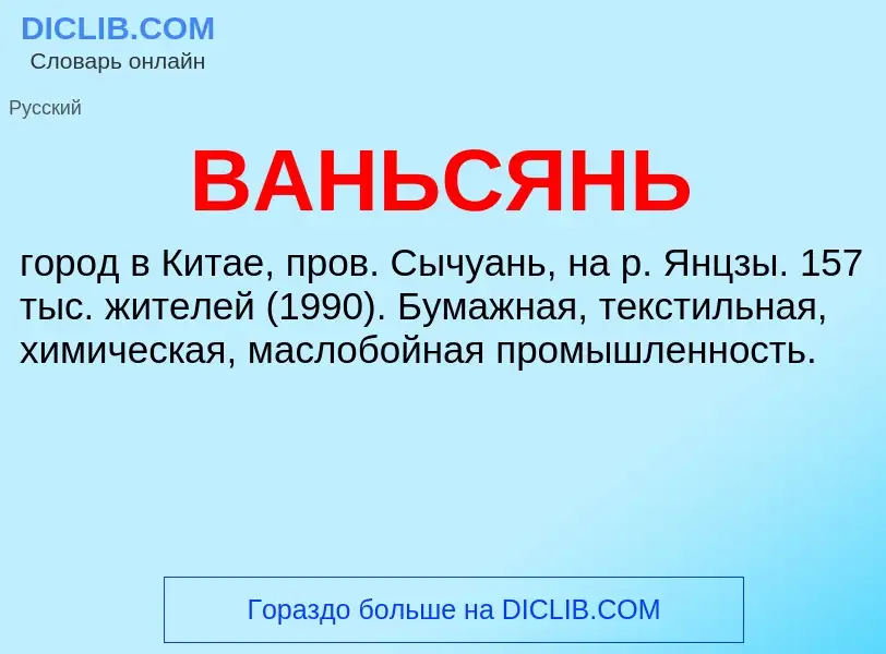 Что такое ВАНЬСЯНЬ - определение