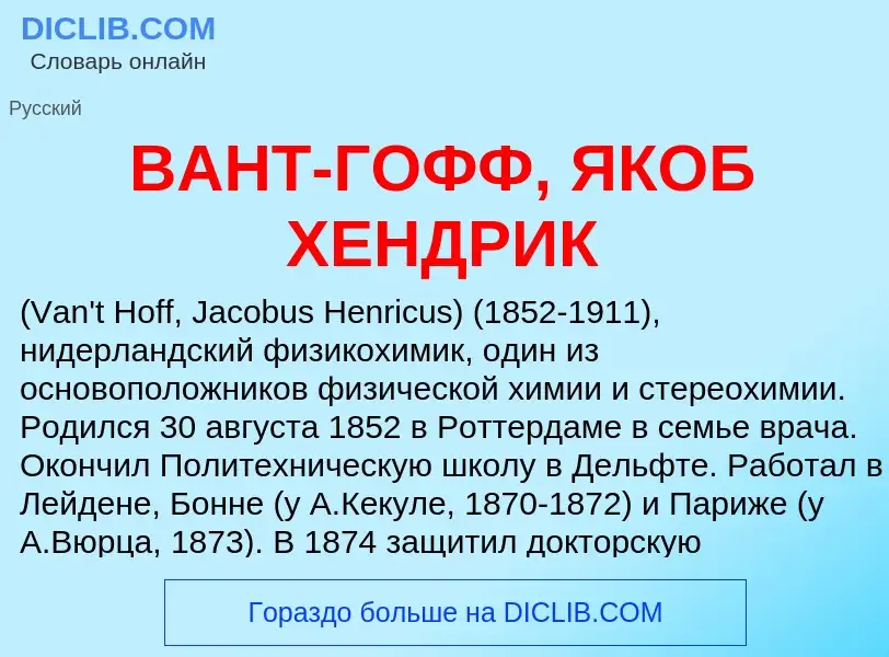 What is ВАНТ-ГОФФ, ЯКОБ ХЕНДРИК - meaning and definition