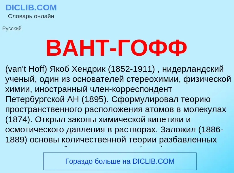 What is ВАНТ-ГОФФ - meaning and definition