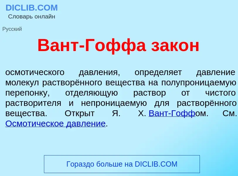 What is Вант-Г<font color="red">о</font>ффа зак<font color="red">о</font>н - meaning and definition