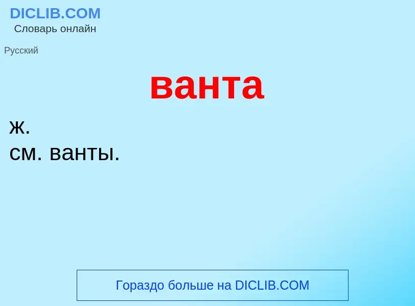 Wat is ванта - definition