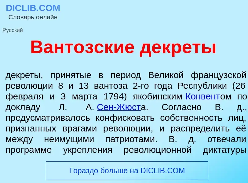 Wat is Вант<font color="red">о</font>зские декр<font color="red">е</font>ты - definition