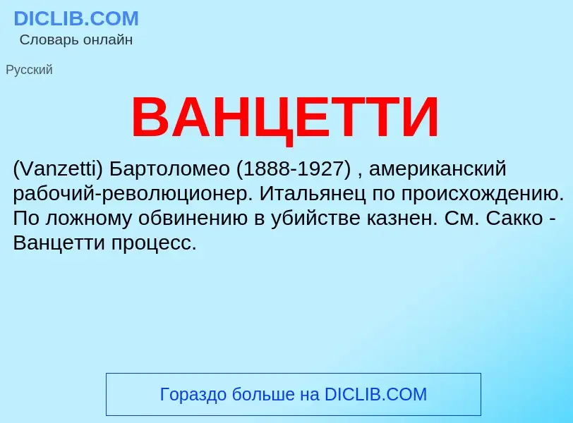 Что такое ВАНЦЕТТИ - определение