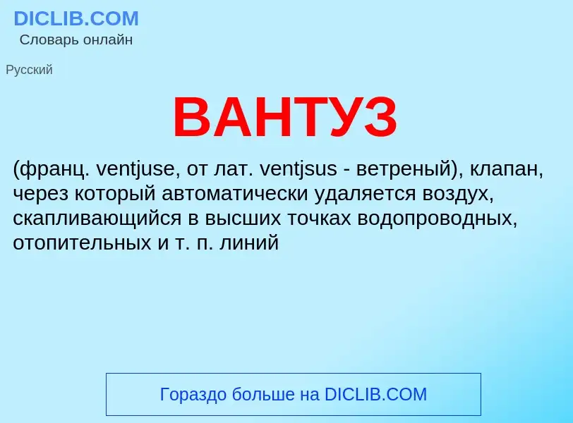 Wat is ВАНТУЗ - definition