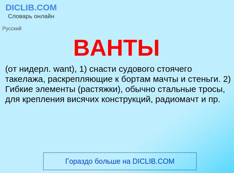 Wat is ВАНТЫ - definition