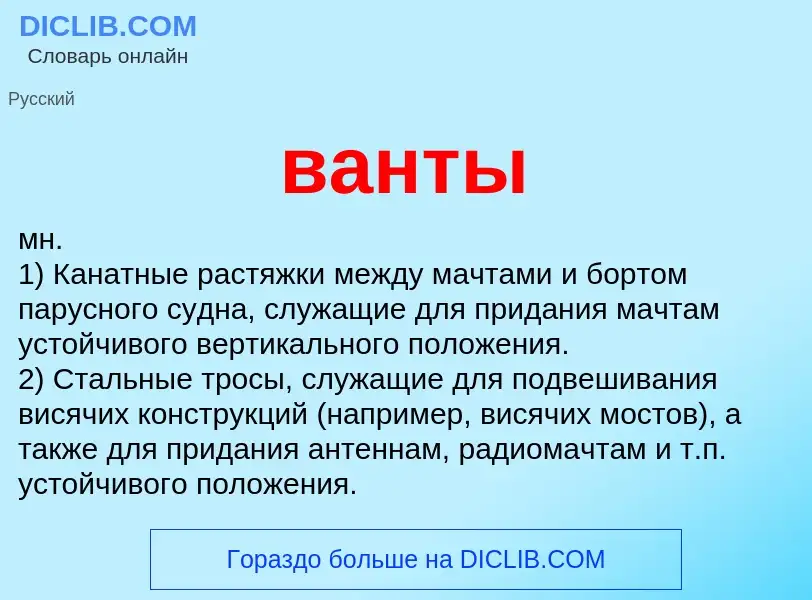 Что такое ванты - определение