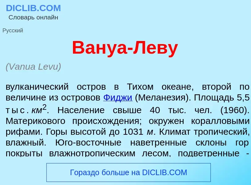 ¿Qué es Ван<font color="red">у</font>а-Л<font color="red">е</font>ву? - significado y definición