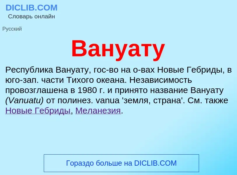 What is Вануату - meaning and definition