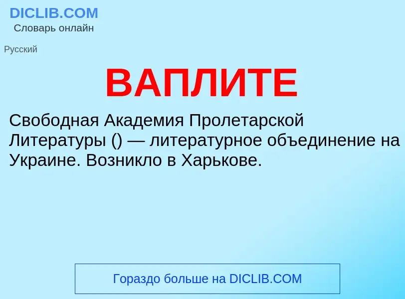 Что такое ВАПЛИТЕ - определение