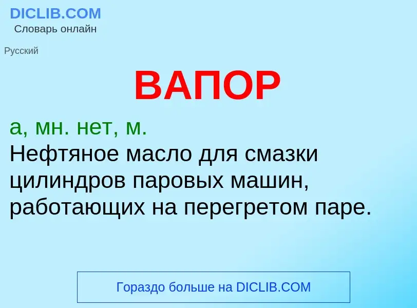 Что такое ВАПОР - определение