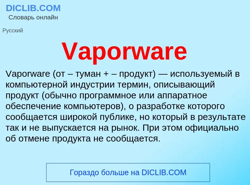 Τι είναι Vaporware - ορισμός