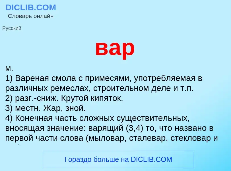 Wat is вар - definition