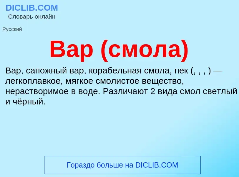 ¿Qué es Вар (смола)? - significado y definición