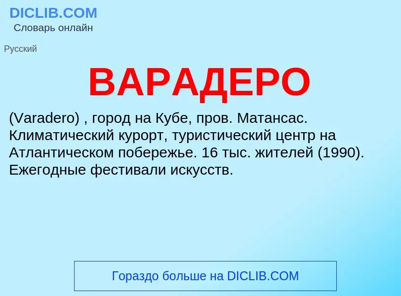 Что такое ВАРАДЕРО - определение