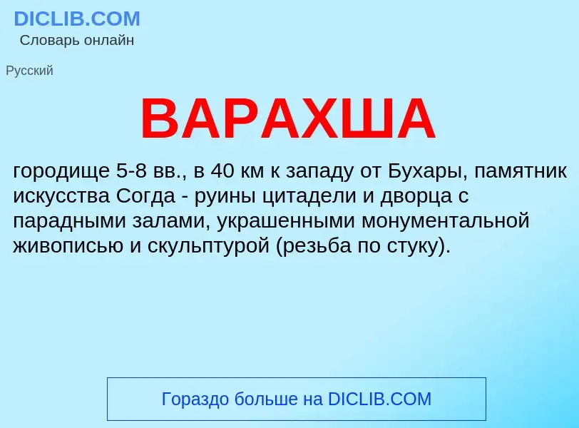 Wat is ВАРАХША - definition