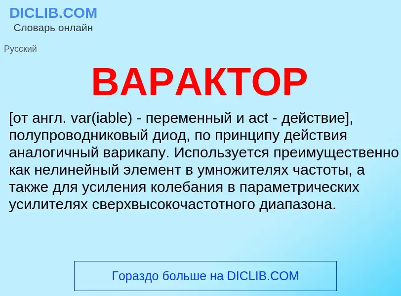 Что такое ВАРАКТОР - определение