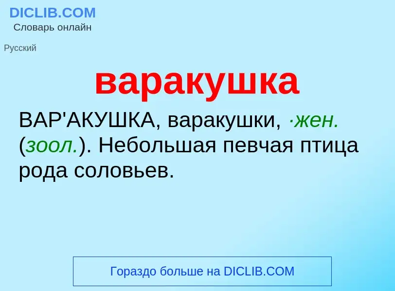 Что такое варакушка - определение