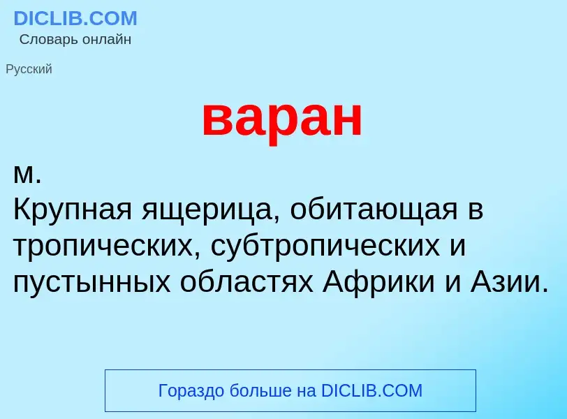 O que é варан - definição, significado, conceito